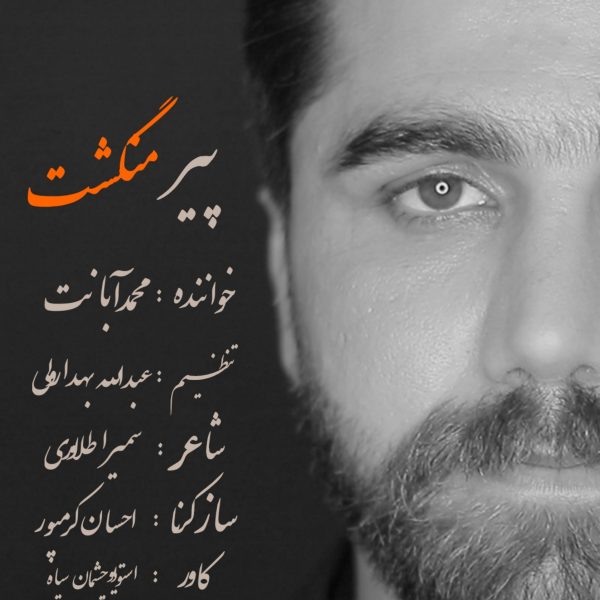 محمد آبانت پیر منگشت